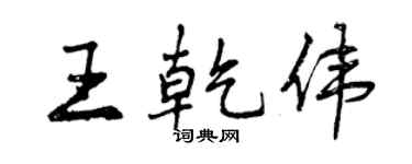 曾慶福王乾偉行書個性簽名怎么寫