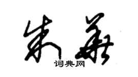 朱錫榮朱華草書個性簽名怎么寫