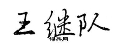 曾慶福王繼隊行書個性簽名怎么寫