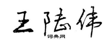 曾慶福王陸偉行書個性簽名怎么寫