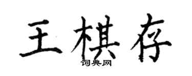何伯昌王棋存楷書個性簽名怎么寫