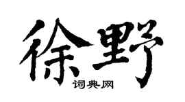 翁闓運徐野楷書個性簽名怎么寫