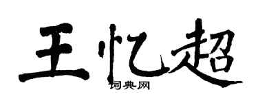 翁闓運王憶超楷書個性簽名怎么寫