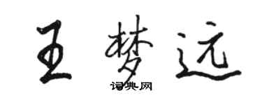 駱恆光王夢遠行書個性簽名怎么寫