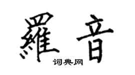 何伯昌羅音楷書個性簽名怎么寫