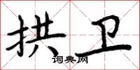 周炳元拱衛楷書怎么寫