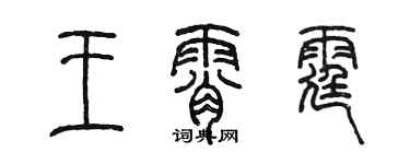 陳墨王霄霆篆書個性簽名怎么寫