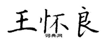 丁謙王懷良楷書個性簽名怎么寫