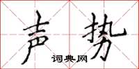 侯登峰聲勢楷書怎么寫