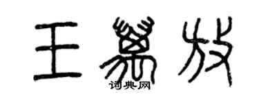 曾慶福王萬放篆書個性簽名怎么寫