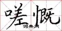 丁謙嗟慨楷書怎么寫