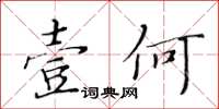 黃華生壹何楷書怎么寫