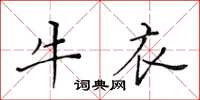 黃華生牛衣楷書怎么寫