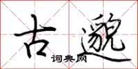荊霄鵬古邈行書怎么寫