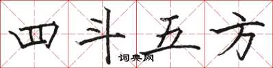 駱恆光四斗五方楷書怎么寫