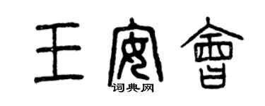 曾慶福王安會篆書個性簽名怎么寫