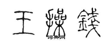 陳聲遠王操錢篆書個性簽名怎么寫