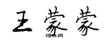 曾慶福王蒙蒙行書個性簽名怎么寫