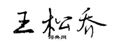 曾慶福王松喬行書個性簽名怎么寫