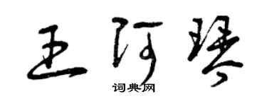 曾慶福王阿琴草書個性簽名怎么寫