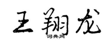 曾慶福王翔龍行書個性簽名怎么寫