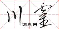 駱恆光川靈草書怎么寫