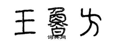 曾慶福王魯方篆書個性簽名怎么寫