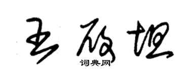 朱錫榮王履坦草書個性簽名怎么寫