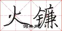 駱恆光火鐮楷書怎么寫