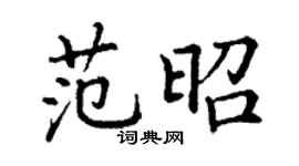 丁謙范昭楷書個性簽名怎么寫
