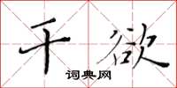 黃華生乾欲楷書怎么寫