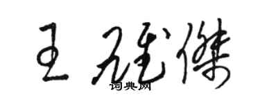 駱恆光王雄傑草書個性簽名怎么寫