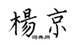 何伯昌楊京楷書個性簽名怎么寫