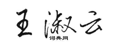 駱恆光王淑雲行書個性簽名怎么寫