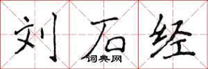 侯登峰劉石經楷書怎么寫