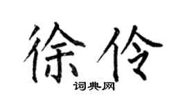 何伯昌徐伶楷書個性簽名怎么寫