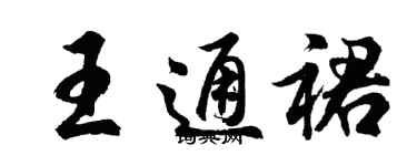 胡問遂王通裙行書個性簽名怎么寫