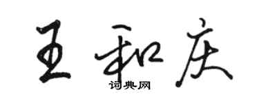 駱恆光王和慶行書個性簽名怎么寫