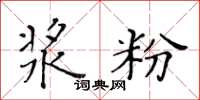 黃華生漿粉楷書怎么寫