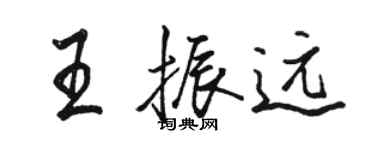 駱恆光王振遠行書個性簽名怎么寫