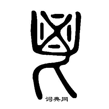 寫的說文解字