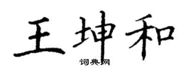 丁謙王坤和楷書個性簽名怎么寫