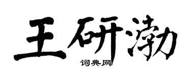 翁闓運王研渤楷書個性簽名怎么寫