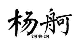 翁闓運楊舸楷書個性簽名怎么寫