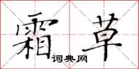 黃華生霜草楷書怎么寫