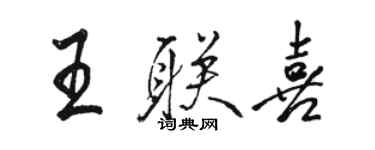 駱恆光王聯喜行書個性簽名怎么寫