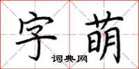 荊霄鵬字萌楷書怎么寫