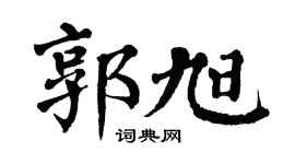 翁闓運郭旭楷書個性簽名怎么寫