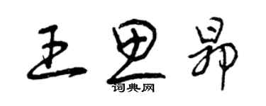 曾慶福王思昂草書個性簽名怎么寫