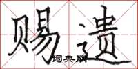 駱恆光賜遺楷書怎么寫